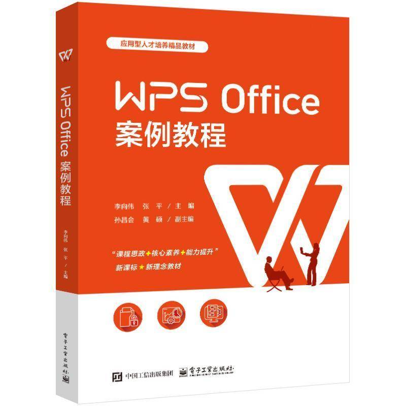 WPS Office 案例教程 李向伟 张平 高等院校办公软件应用相关课程教材书 WPS操作技巧书籍 电子工业出版社 9787121492907