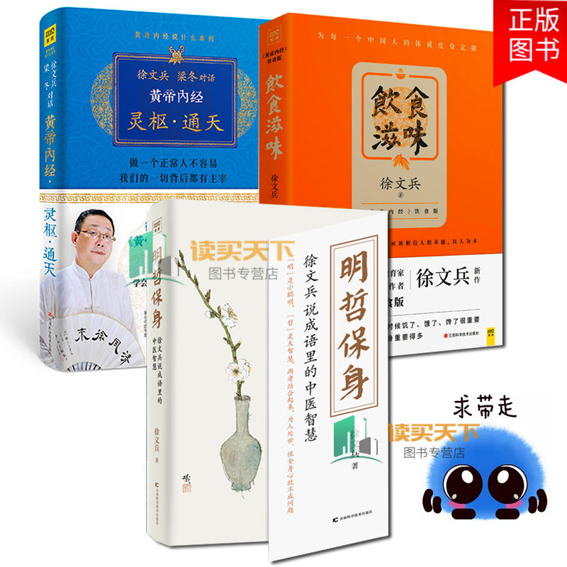 3册明哲保身+黄帝内经灵枢通天+饮食滋味 徐文兵黄帝内经说什么饮食滋味梦与健康后一新作小聪明与大智慧家庭医生养生保健哲理