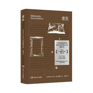 感伤9787572619472 米尔恰·克尔特雷斯库湖南文艺出版社有限责任公司小说 书籍