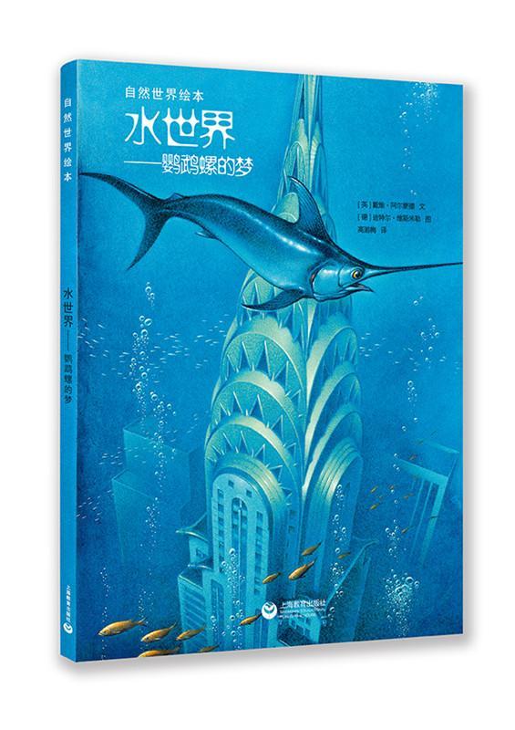 水世界:鹦鹉螺的梦戴维·阿尔蒙德文 图画故事英国现代动漫与绘本书籍
