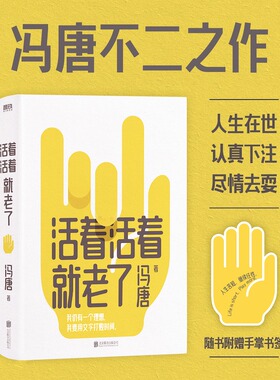 赠书签】活着活着就老了 冯唐不二之作 93篇出道封神的经典文章 用风情万种的文字 写通透性情的智慧 收录冯唐新序