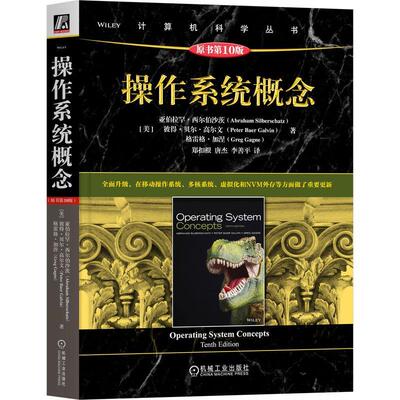 操作系统概念亚伯拉罕·西尔伯沙茨  计算机与网络书籍
