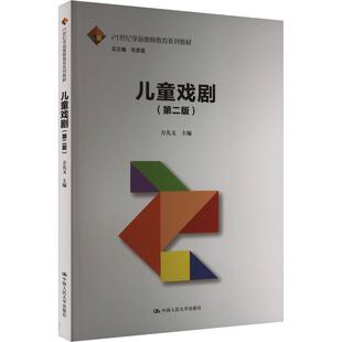 正版书籍 儿童戏剧 第2版二版 中国人民大学出版社 9787300324807 方先义主编 儿童戏剧 儿童发展 改编创作 表演 舞台美术设计
