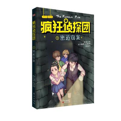 疯狂侦探团：第一辑：2：密道窃案 书伊妮德·布莱顿 少儿 书籍