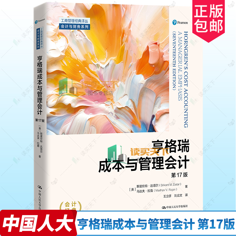 亨格瑞成本与管理会计 第17版十七版 工商管理经典译丛·会计与财务系列 斯里坎特·达塔尔 马达夫·拉詹中国人民大学出版社