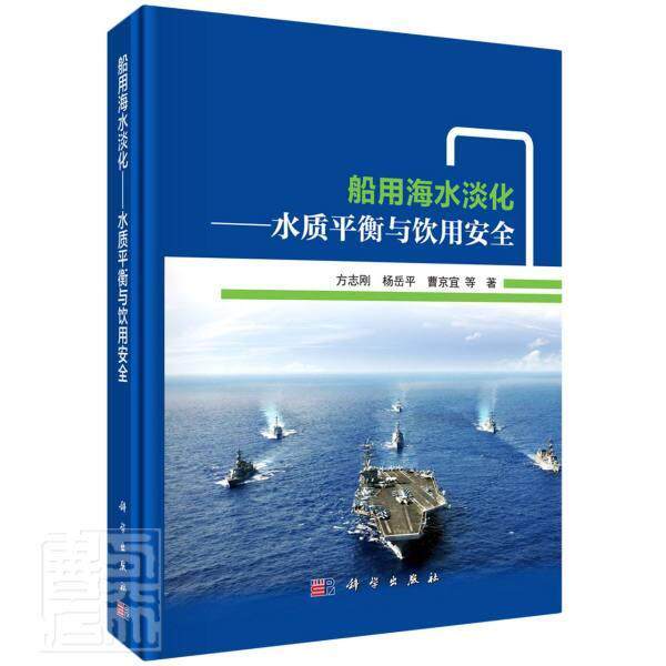 船用海水淡化——水质平衡与饮用方志刚普通大众船舶生活用水海水淡化交通运输书籍