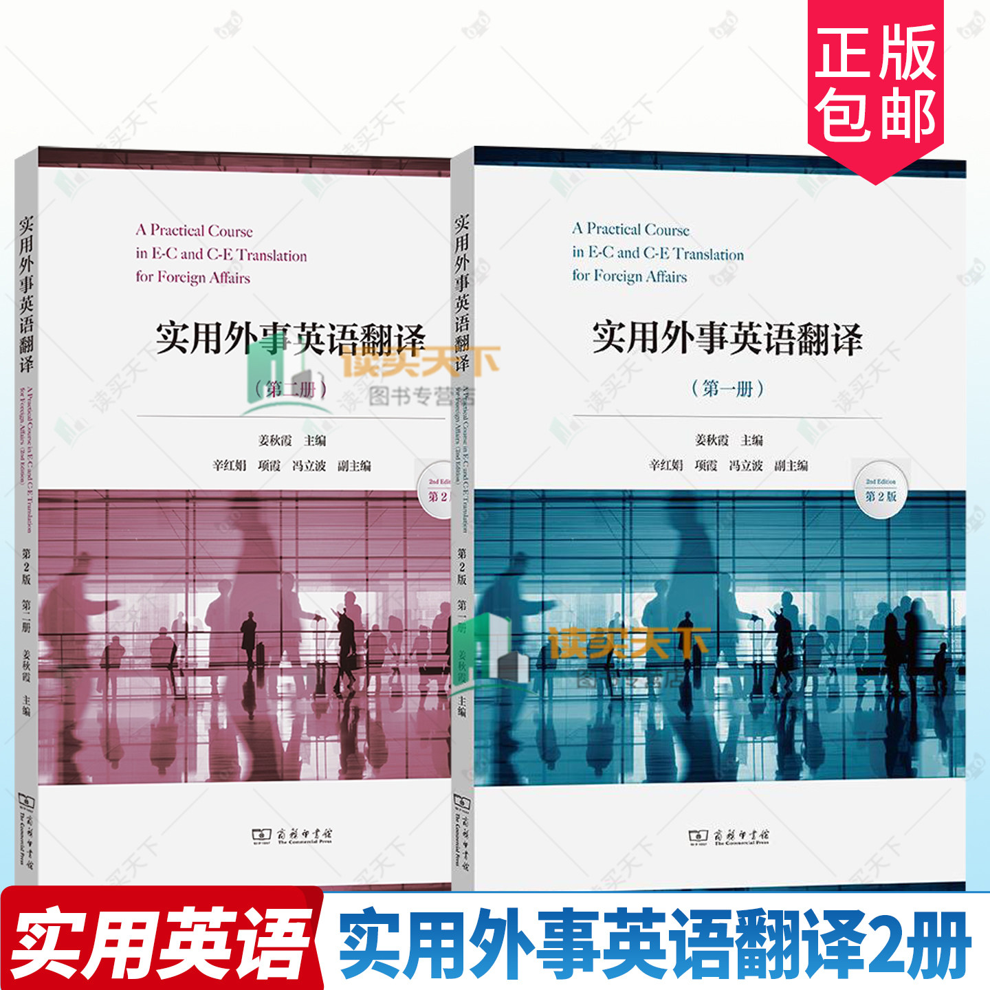 任选 实用外事英语翻译 第一册+第二册 (第2版)姜秋霞 主编 辛红娟 项霞 冯立波 副主编9787100257763 9787100257770 商务印书馆