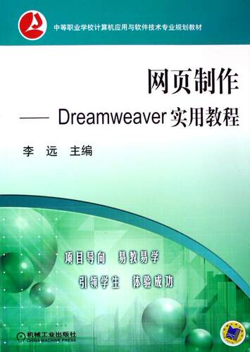 网页制作:Dreamweaver实用教程(1光盘)  书 李远 9787111163008 计算机与网络 书籍