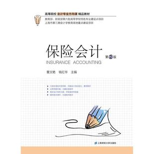 保险会计董文燕 保险公司会计高等学校教材经济书籍