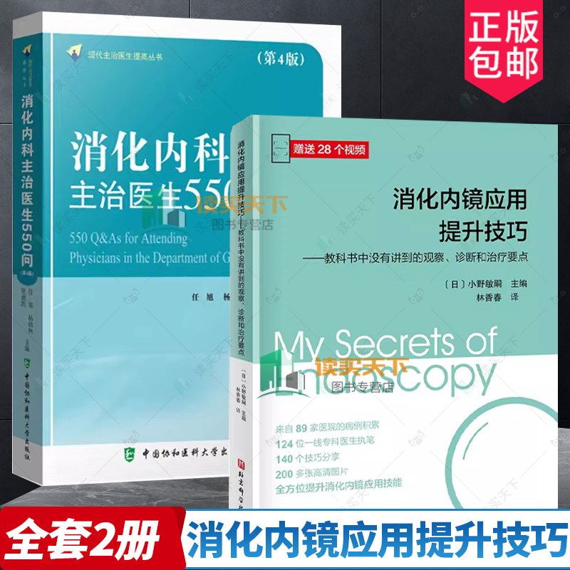 2册 消化内镜应用提升技巧 教科书中没有讲到的观察 诊断和治疗要点+消化内科主治医生550问 全方位提升消化内镜应用技能书籍