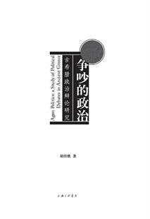 Greece胡传胜 政治 古希腊政治辩论研究 debates political 争吵 政治思想史研究古希腊政治书籍 ancient study