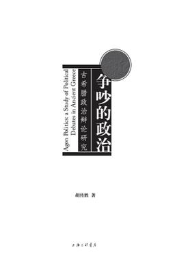 争吵的政治:古希腊政治辩论研究:a study of political debates in ancient Greece胡传胜 政治思想史研究古希腊政治书籍