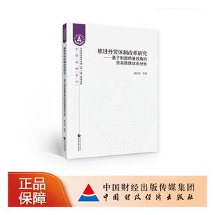 外贸改革研究:基于制度质量视角的贸易政策体系分析  书 黄汉民等 9787509594520 经济 书籍