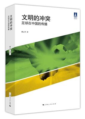 文明的冲突：足球在中国的传播路云亭 足球运动研究中国体育书籍