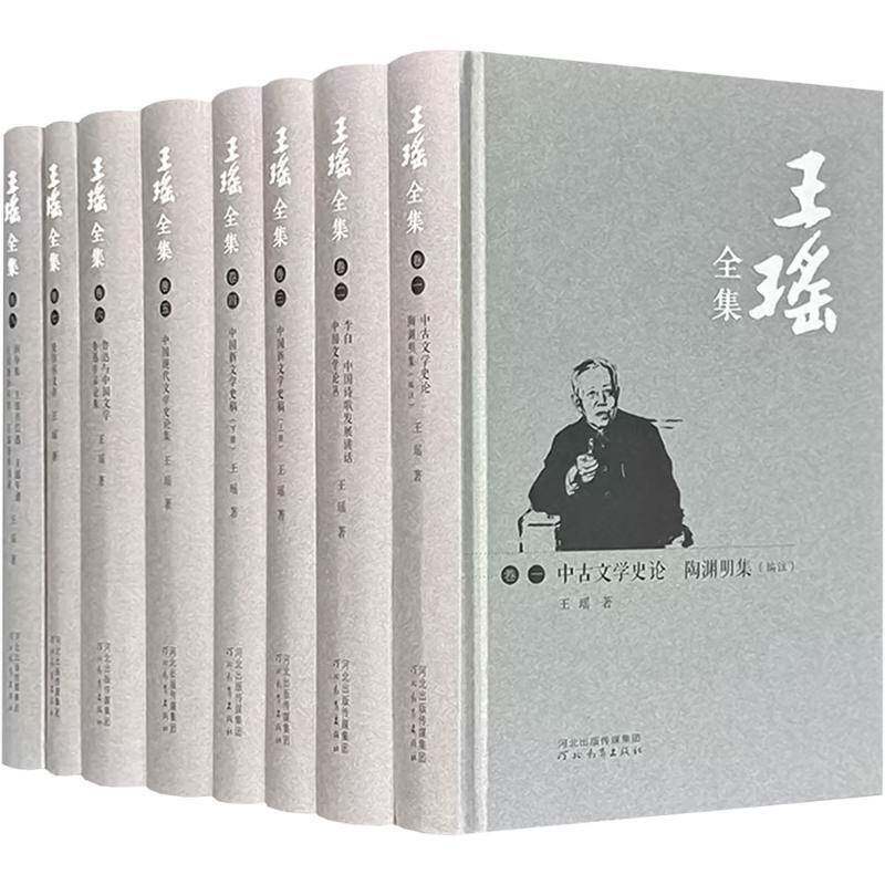 正版书籍 王瑶全集 全8册八册收录王瑶先生生前学术著作括文学史专著 论文 札记 评论 编注等部分书信日记年谱著译年表和著作目录