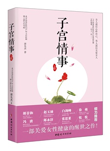 正版 子宫情事-上卷 谭先杰 女性养生 书籍 9787512713154
