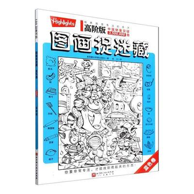 高阶版图画捉迷藏-蓝色卷美国童光萃集出版社  生活休闲书籍