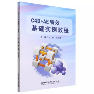 正版包邮 C4D+AE基础实例教程 刘娜 北京理工大学出版社 软件基础 Cinema 4D基础操作 After Effects基本操作 基础案例 实景融合
