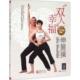 书籍 社体育 双人幸福伸展操9787229095284 黄仲昆重庆出版