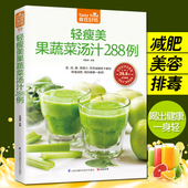 食在好吃 果蔬汁书食谱书籍水果汁书籍家常菜谱大全西餐书西餐书籍大全果蓅汁书轻断食食谱果蔬沙拉食谱书 轻瘦美果蔬菜汤汁288例