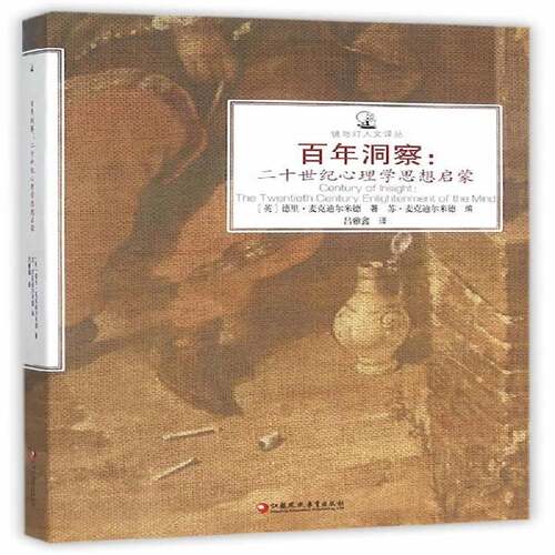 百年洞察:二十世纪心理学思想启蒙:the twentieth century enligh9787549952663 德里·麦克迪尔米德江苏教育出版社社会科学 书籍