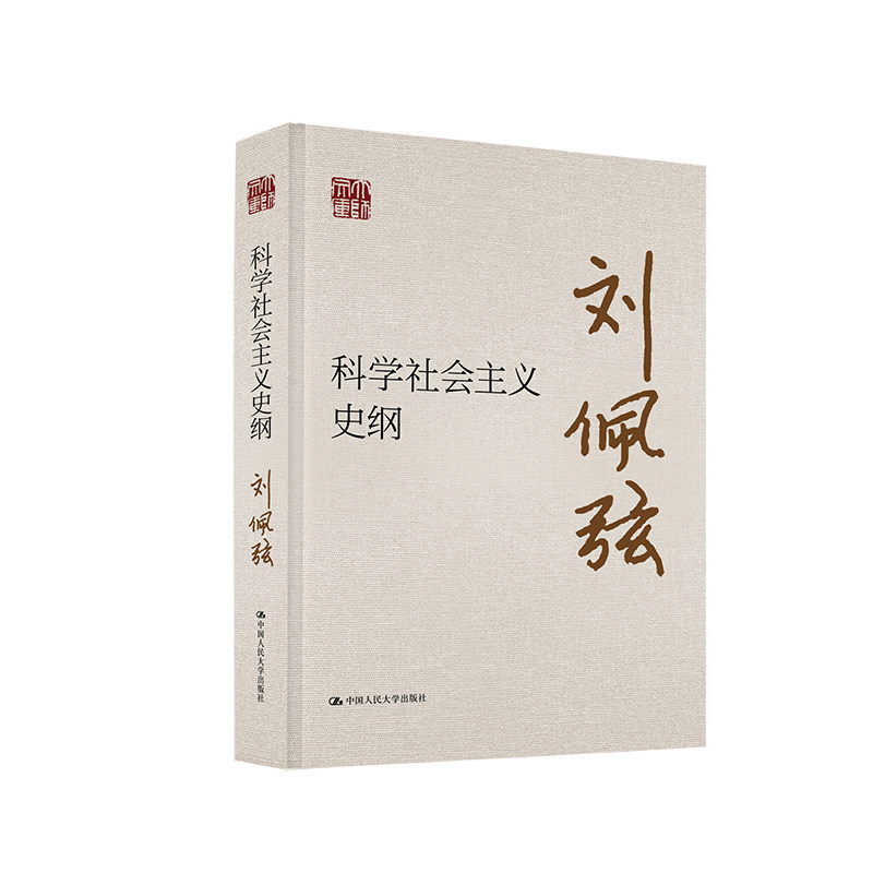 正版包邮 科学社会主义史纲（大师文库）刘佩弦9787300344454 中国人民大学出版社