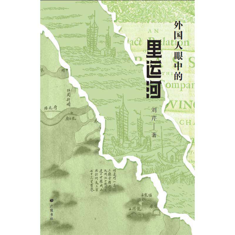 外国人眼中的里运河(平装)9787555423188 刘芹广陵书社有限公司旅游地图 书籍