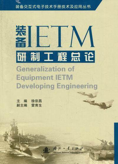 装备IETM研制工程总论 书 徐宗昌 9787118080674 工业技术 书籍