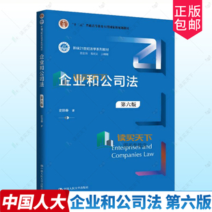 正版 企业和公司法 第六版6版 新编21世纪法学系列教材 十二五普通高等教育本科规划教材 史际春 中国人民大学出版社9787300336701