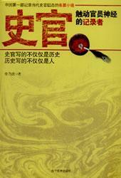 史官:触动官员神经的记录者李乃庆  小说书籍