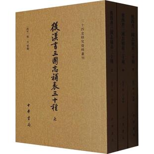 古代历史 书籍 历史人文类书籍 中国通史 二十四史研究资料丛刊·全3册 中华书局 后汉书三国志补表三十种 正版 上中下三册