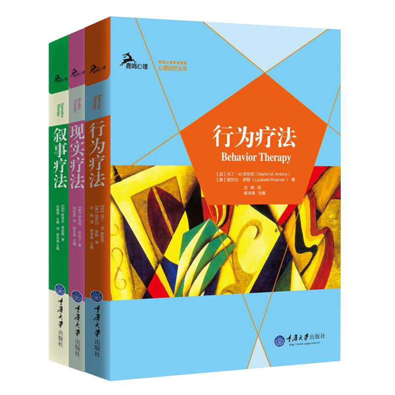 APA心理治疗丛书全3册 行为疗法 叙事疗法 现实疗法 美国心理学会主流心理治疗理论丛书 心理学临床医学心理咨询心理治疗书籍