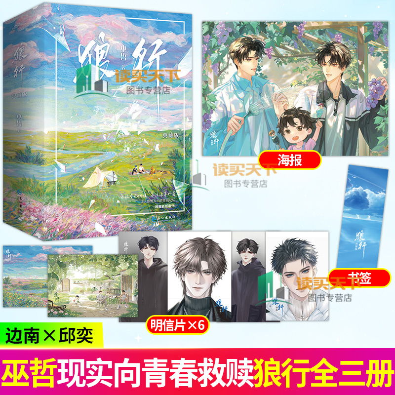 印特签】狼行 全三3册 高口碑人气作家巫哲经典之作连载名狼行成双收录未公开出版番外青春文学双男主小说实体书 悦读纪