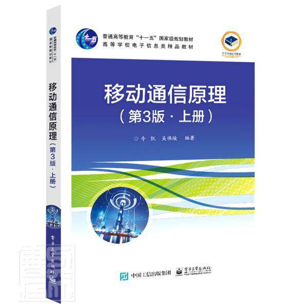 移动通信原理:上册牛凯本科及以上移动通信通信理论高等学校教材工业技术书籍