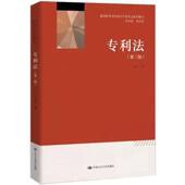 包邮 闫文军中国人民大学出版 专利法 2版 正版 9787300343839 第二版 普通高等学校知识产权专业系列教材 社