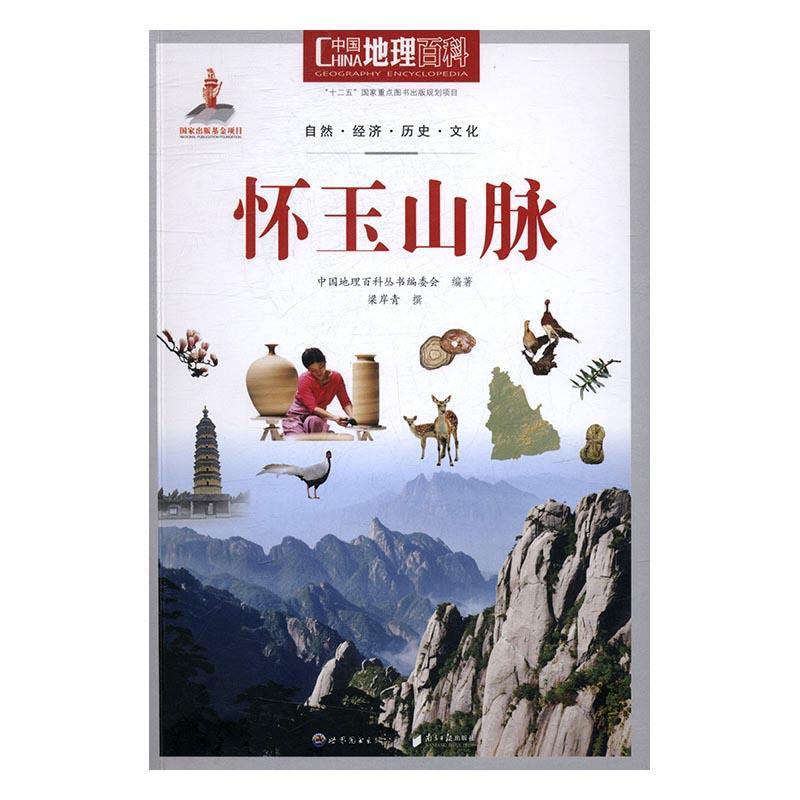 中国地理百科:怀玉山脉中国地理百科丛书委会 地理中