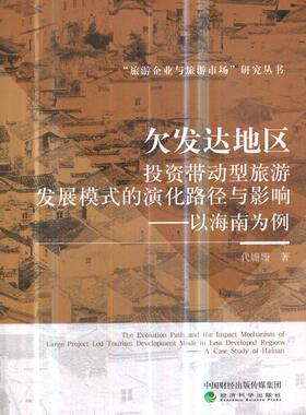 欠发达地区投资带动型旅游发展模式的演化路径与影响:以海南为例:a case study代姗姗 不发达地区旅游业发展研究世界旅游地图书籍