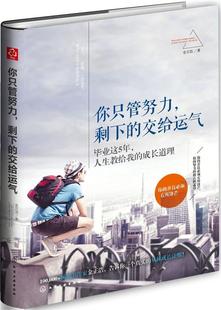 你只管努力,剩下的交给运气:毕业这5年，人生教给我的成长道理金正浩刚踏入职场及在职场打拼不足五年心理通俗读物励志与成功书籍