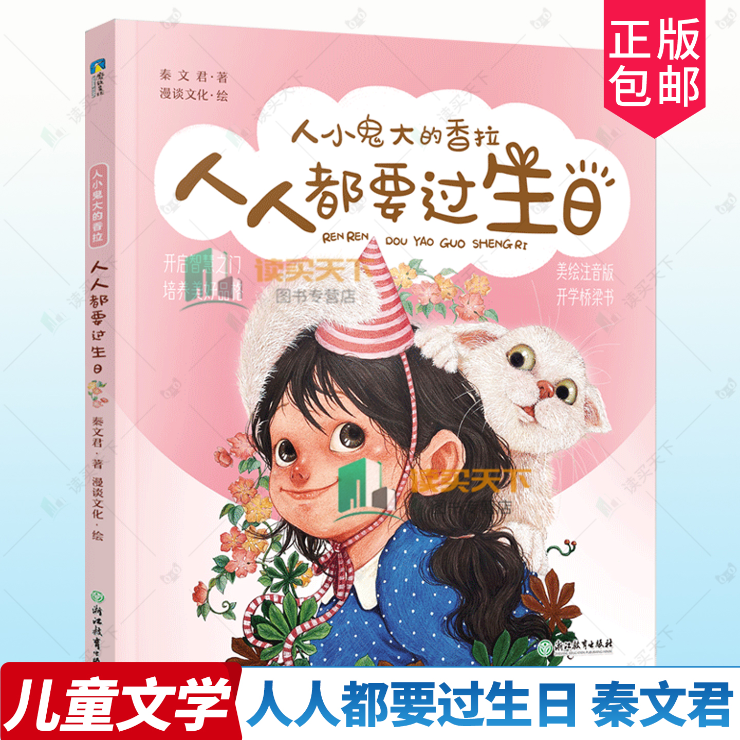 任選人小鬼大的香拉 人人都要過生日 女孩們的秘密仙女贈(zèng)厚禮愛哭的，愛鬧的不一樣的爸爸9787572216466 秦文君浙江教育 兒童讀物