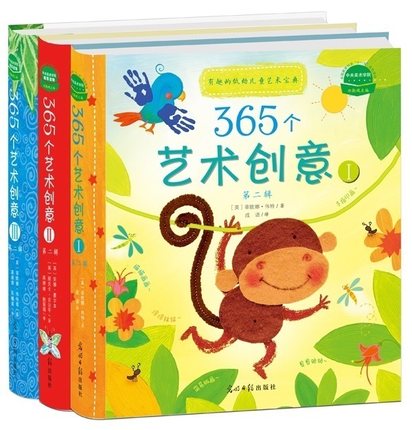 正版包邮 365个艺术创意启蒙 第二辑全3册 3-10岁儿童少儿幼儿小学