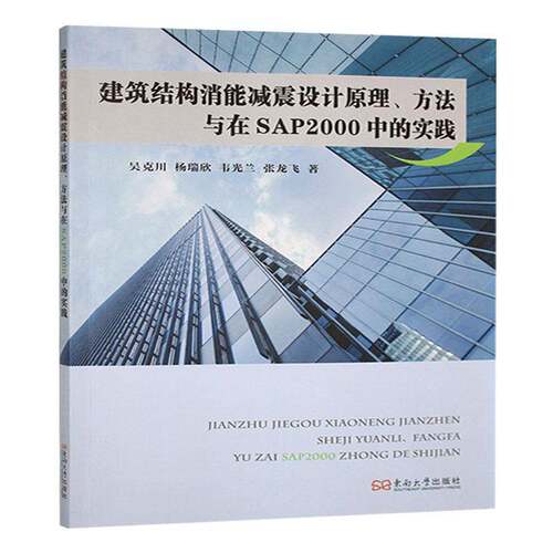 建筑结构消能减震设计原理、方法与在SAP2000中的实践9787576615586 吴克川东南大学出版社建筑 书籍