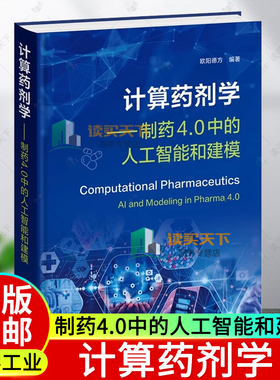计算药剂学 制药4.0中的人工智能和建模 欧阳德方 药物递送中的分子模拟 PBPK建模制剂开发应用 药物处方工艺设计书籍