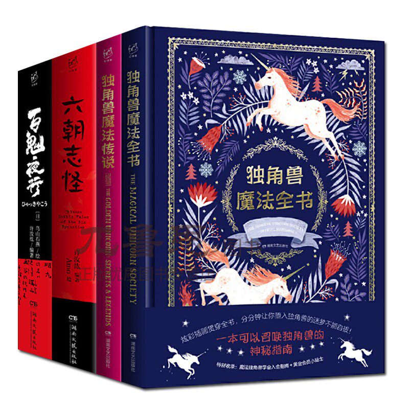 正版包邮 4册幻想家系列 六朝志怪+百鬼夜行+独角兽魔法传说+独角兽魔法全书 儿童文学绘本 儿童课外读物 漫画书籍 湖南文艺