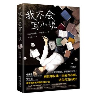 我不会写小说 乙一 日本小说天王中村航携手共笔 寂寞的频率 失踪的假日 中田永一 中村航 正版