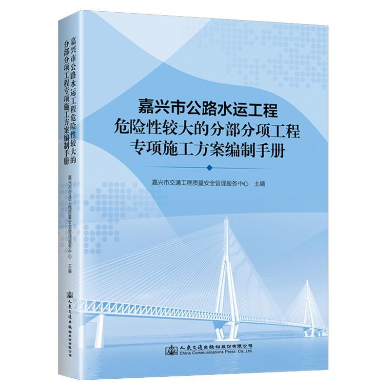 嘉兴市公路水运工程危险较大的分部分项工程专项施工方案编制手册嘉兴市交通工程质量管理服务中心  交通运输书籍