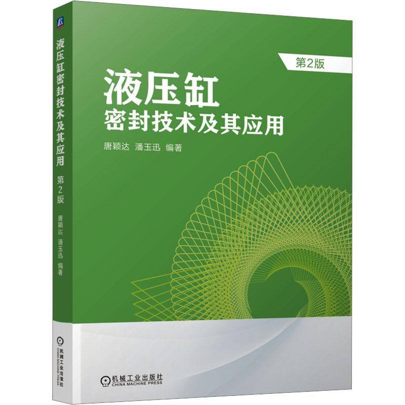 液压缸密封技术及其应用9787111729877 唐颖达机械工业出版社工业技术 书籍