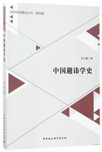 正版包邮 中国避讳学史 深圳学派建设丛书 卞仁海著 中国社会科学出版社 9787516198520