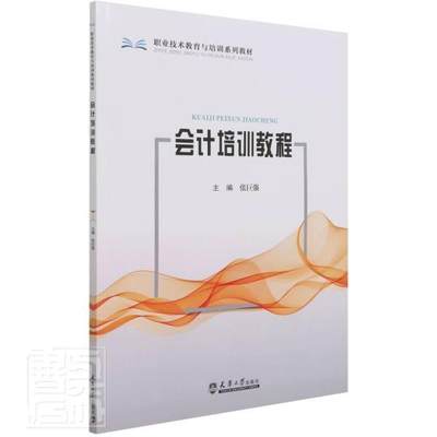 会计培训教程张巨强普通大众会计职业教育教材经济书籍