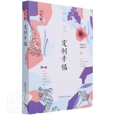 定制幸福/政协委员文库邵丽普通大众散文集中国当代文学书籍