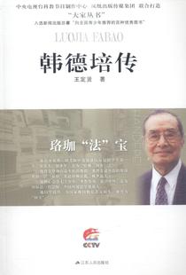 韩德培传:珞珈“法”宝王定贤 韩德培传记法律书籍